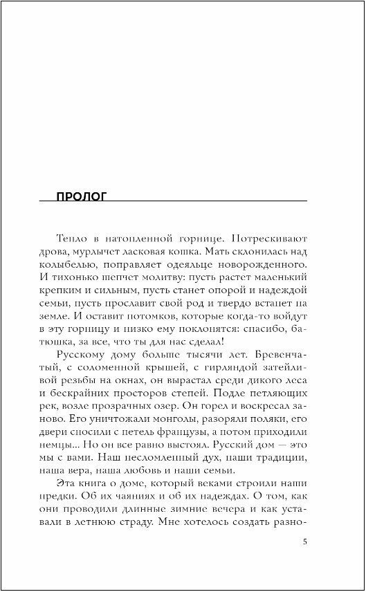 Дом наизнанку. Традиции, быт, суеверия и тайны русского дома - фото №13