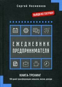 Ежедневник предпринимателя. Книга-тренинг. 100 дней трансформации навыков, жизни, дохода - фото №2