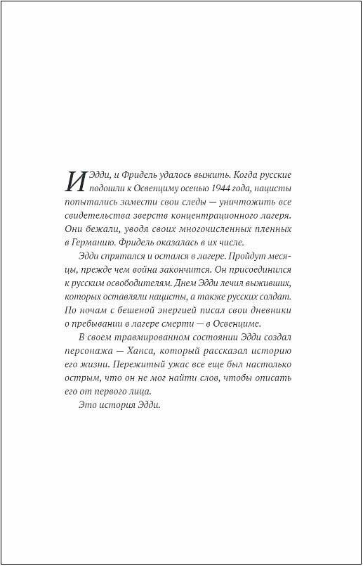 Последняя остановка Освенцим. Реальная история о силе духа и о том, что помогает выжить, когда надежды совсем нет - фото №18