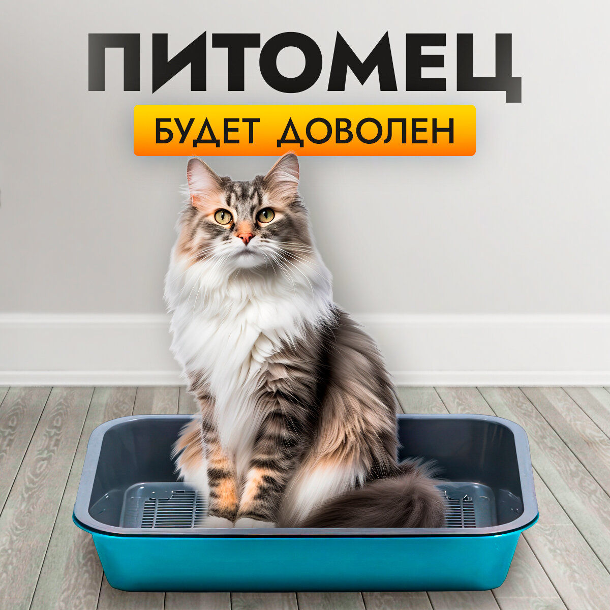 Лоток для кошек с бортом и решеткой, кошачий туалет - фотография № 4