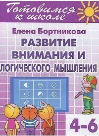 Развиваем внимание и логическое мышление. 4-6 лет - фото №13