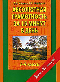 Абсолютная грамотность за 15 минут. 1-4 классы - фото №20