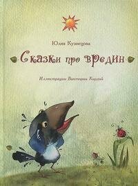 Сказки про вредин (Кузнецова Юлия Никитична) - фото №2