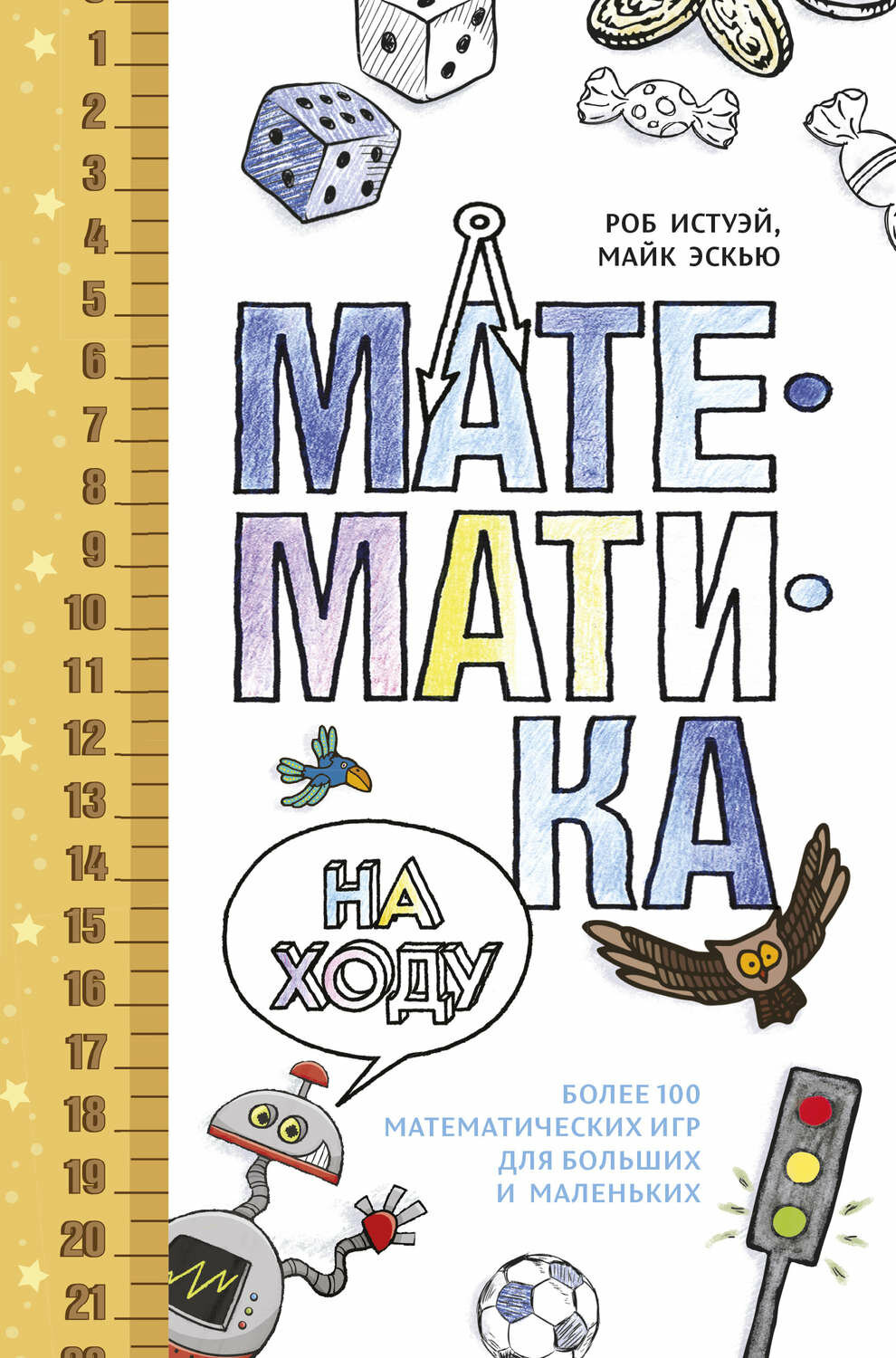 Истуэй Р. Математика на ходу. Более 100 математических игр для больших и маленьких. Полезные книги для родителей