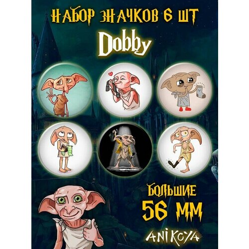 фото Значки на рюкзак добби гарри поттер anikoya