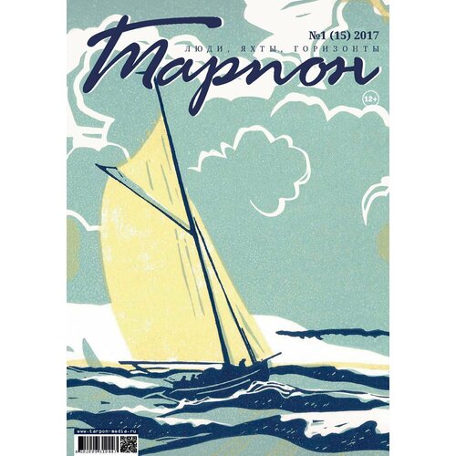 Журнал "Тарпон", номер 1(2017). Люди, яхты, горизонты