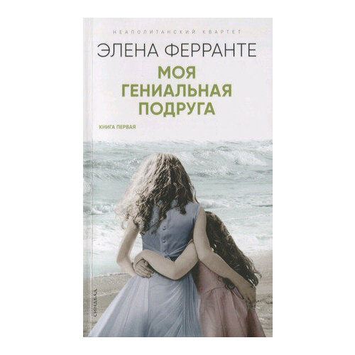 НеаполитанскийКвартет-мини Ферранте Э. Моя гениальная подруга [Кн. 1]