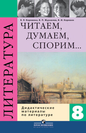 Читаем, думаем, спорим. Дидактические материалы по литературе. 8 класс - фото №1