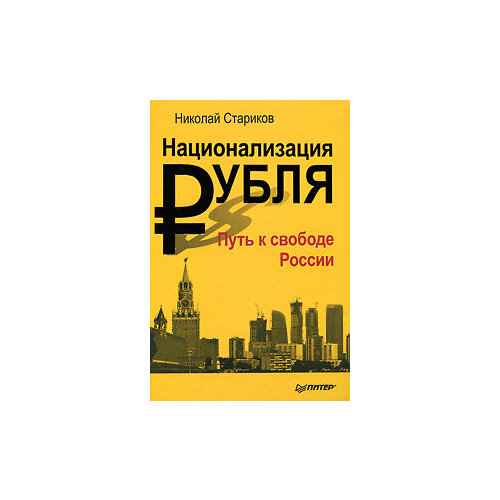 Национализация рубля - путь к свободе России