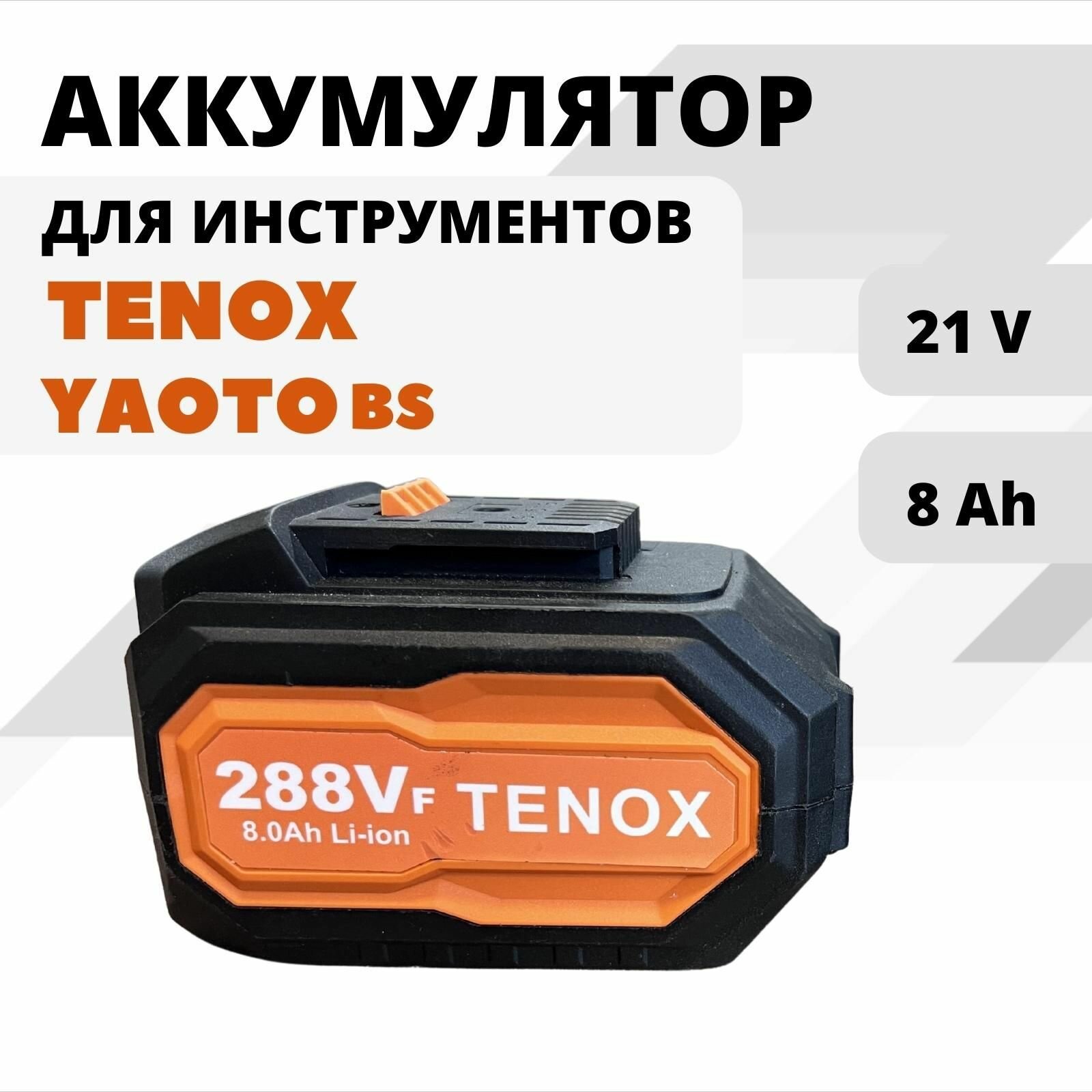 TENOX 288Vf Аккумулятор LI ION для электроинструмента TENOX, YAOTO, 21В, 8Ач