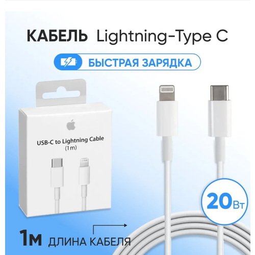 Кабель для Apple, Type-C to Lightning для iPhone/iPad быстрой зарядкой оригинальный чип кабель для apple type c to lightning для iphone ipad быстрой зарядкой оригинальный чип