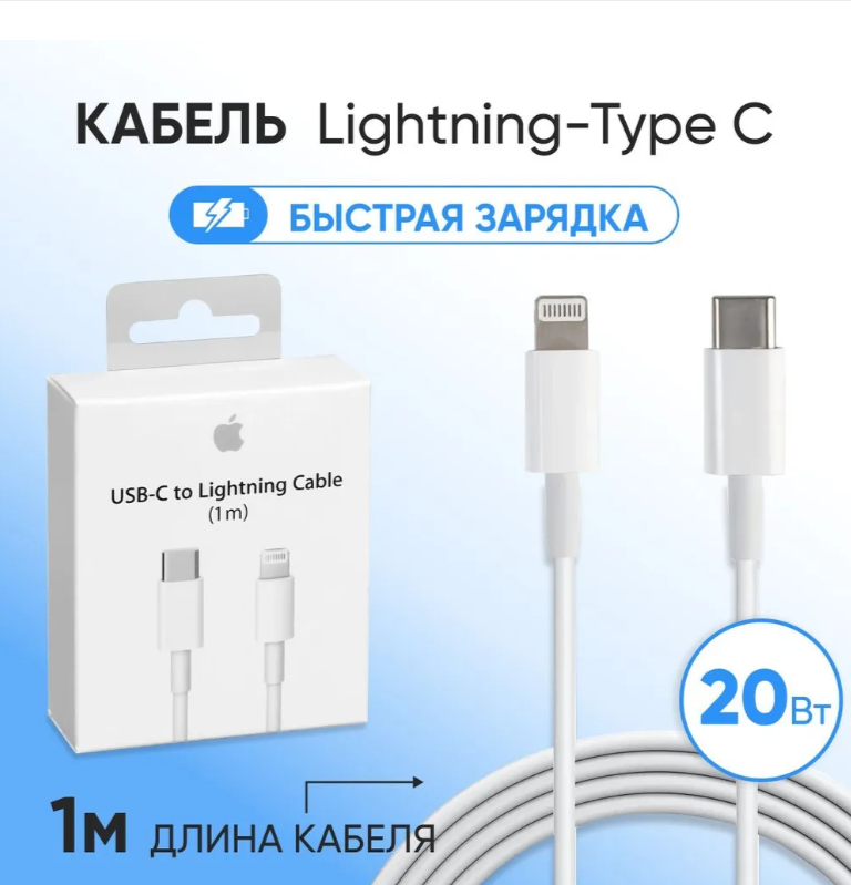 Кабель Type-C lightning для Apple iPhone iPad . 1 м белый / MFI / Original