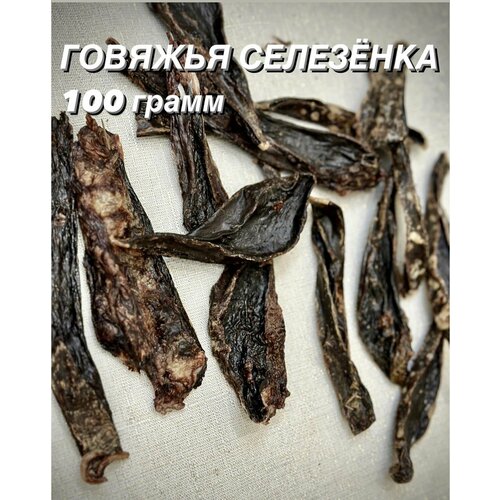 Говяжья селезенка. Натуральное лакомство для собак и кошек, 100 гр.