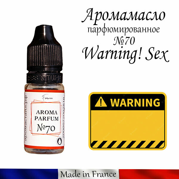 Отдушка для свечей, мыла Франция Warning! Sex №70