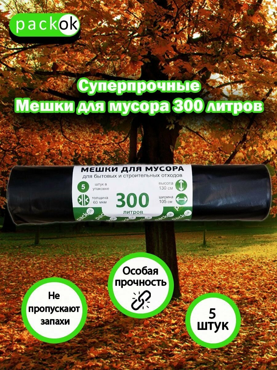 Мешки "PACKON" 300...