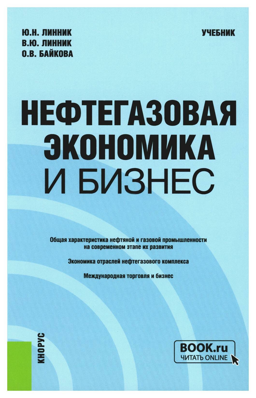 Нефтегазовая экономика и бизнес: учебник. Линник Ю. Н, Линник В. Ю, Байкова О. В. КноРус