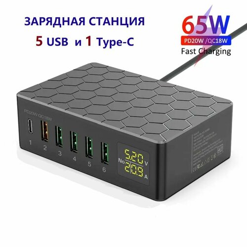 Сетевое зарядное устройство iLepo на 6 портов (Type-C PD 2.0 / QC 3.0) зарядная станция 65В сетевое зарядное устройство doolike ch17q на 7 usb портов зарядная станция выход typec qc 3 0 дисплей быстрая зарядка