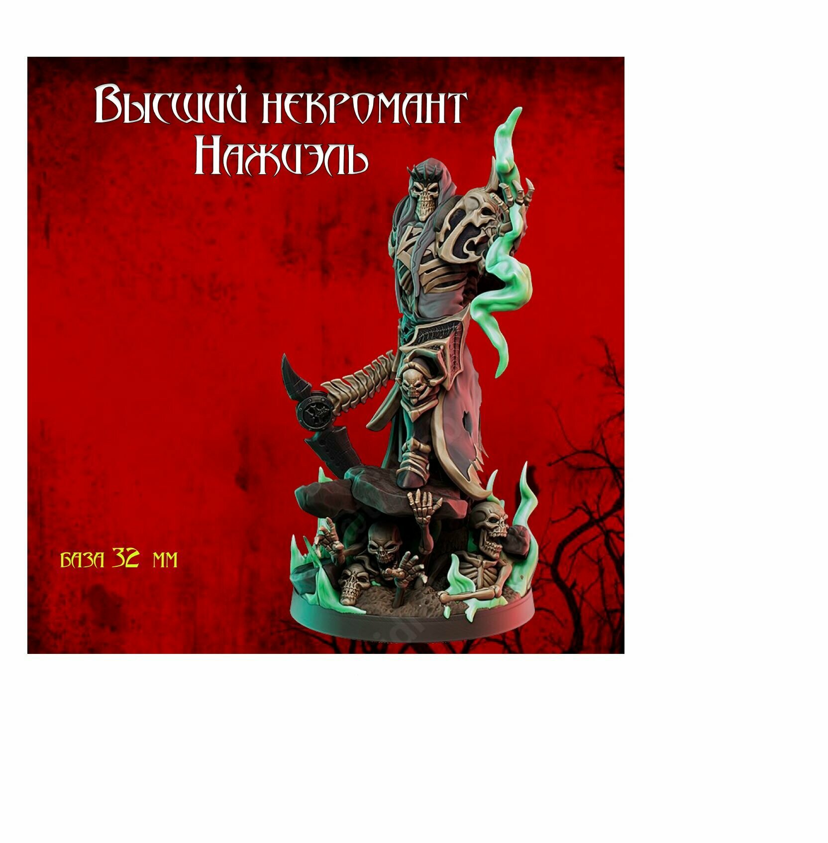 Миниатюры для ДнД , DnD, НРИ Pathfinder Высший Некромант скелет