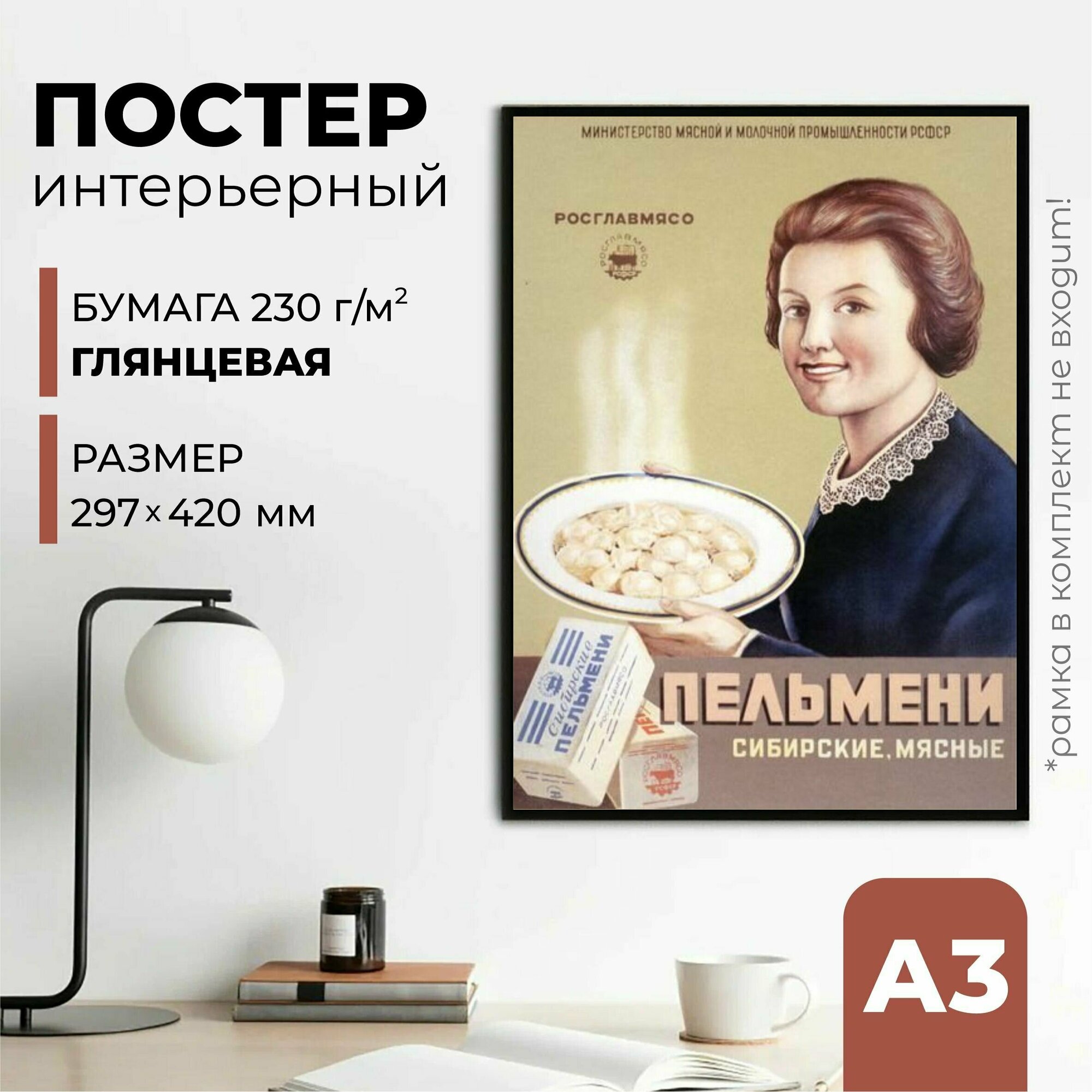 Плакат СССР "Пельмени", 42 см х 30 см