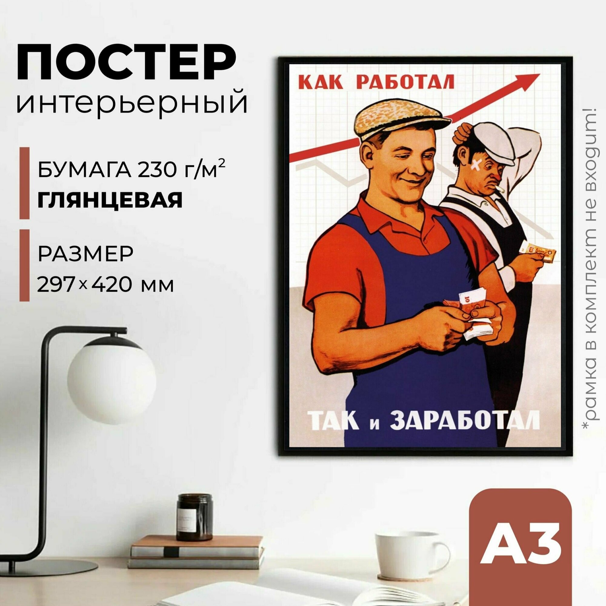 Плакат СССР "Как работал так и заработал", 42 см х 30 см