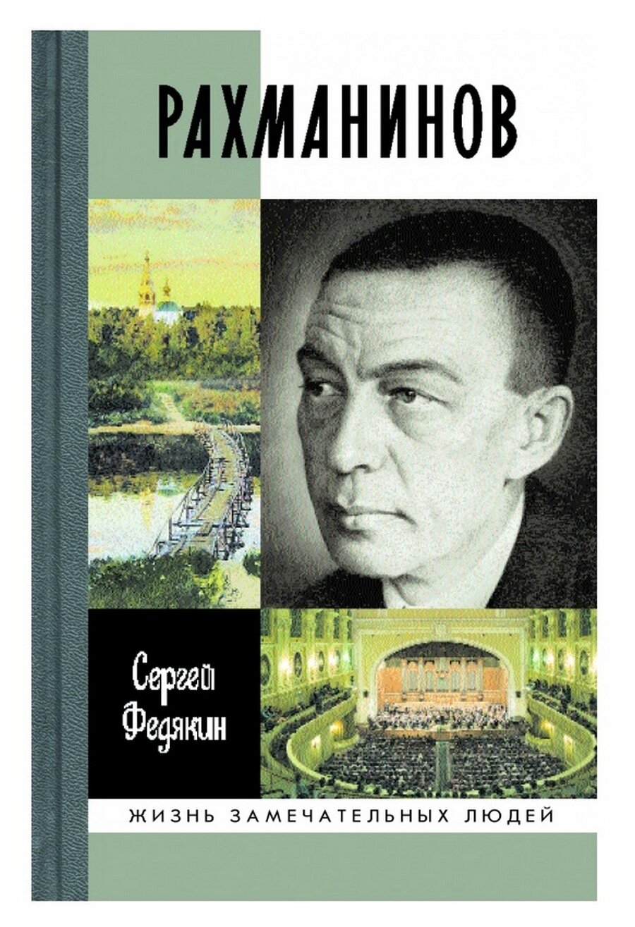 Сергей Рахманинов - Жизнь замечательных людей - ЖЗЛ