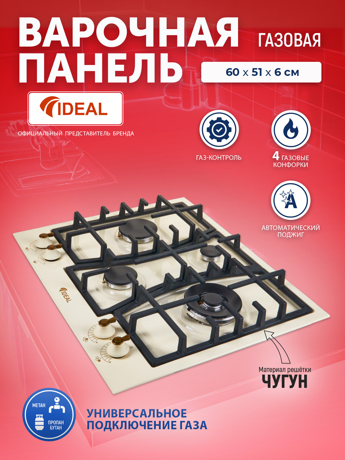 Панель варочная газовая IDEAL 35227N ретро с газ-контролем и электроподжигом чугунные решетки