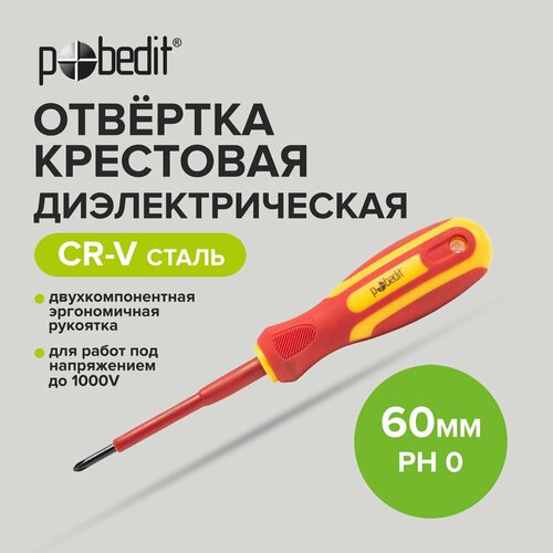 Отвертка диэлектрическая крестовая Cr-V PH 0 х 60 мм, Pobedit