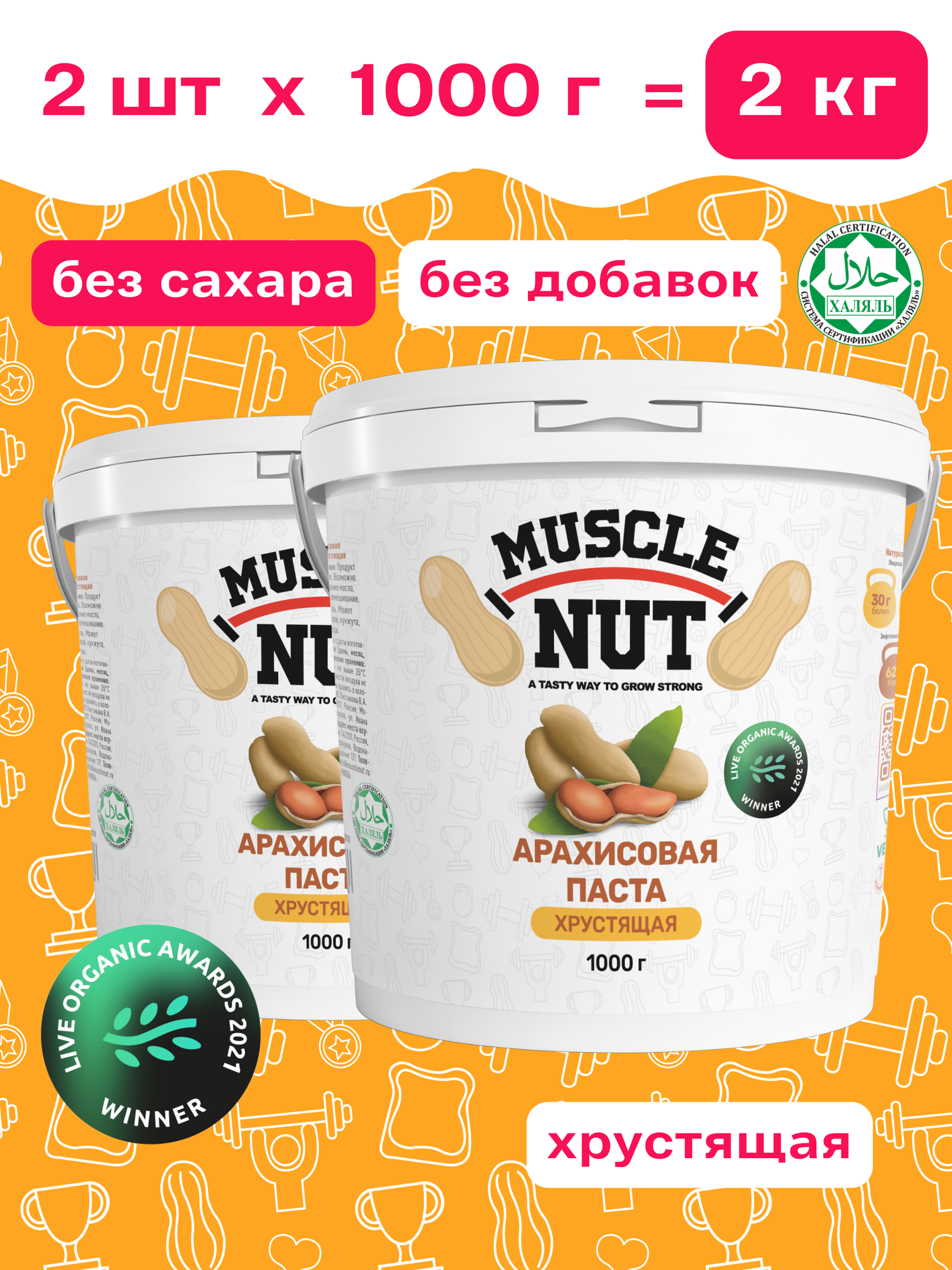 Суперсет 2 кг Арахисовая паста Muscle Nut хрустящая, без сахара, натуральная, высокобелковая, 2 шт по 1000 г