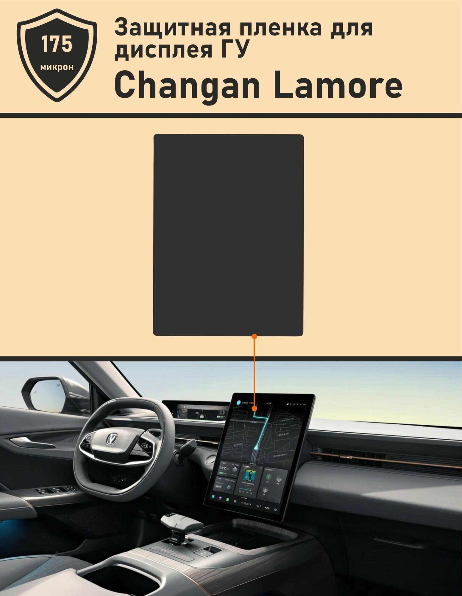 Changan Lamore/ Защитная пленка для дисплея ГУ