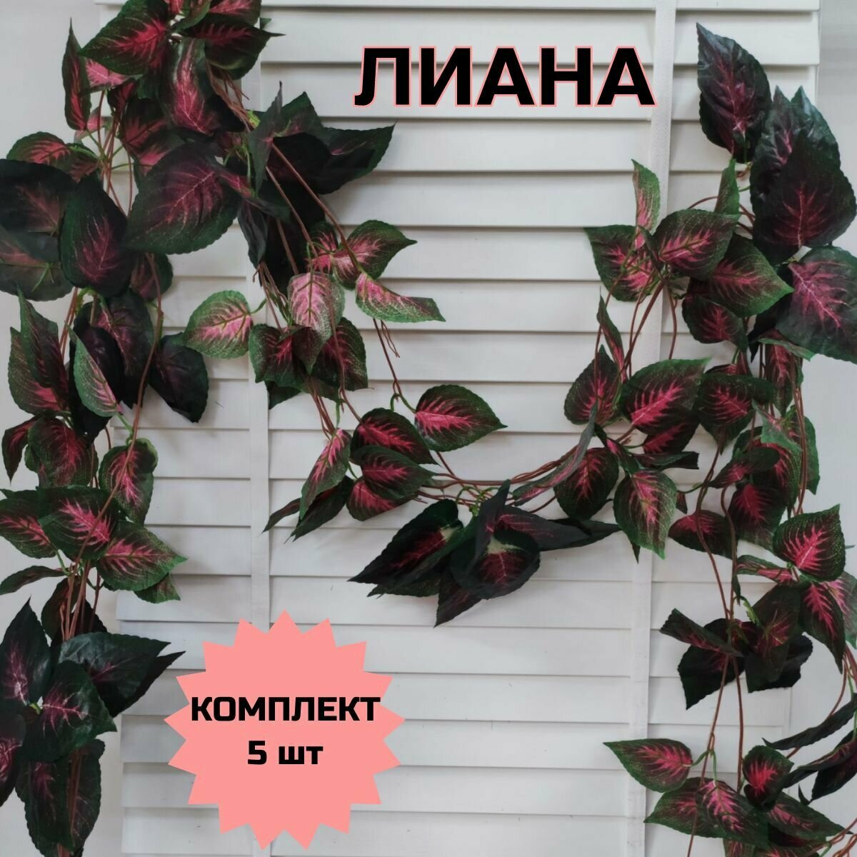 фото Декоративная лиана 36 листьев, виноградная лоза, комплект 5 шт, цветы для декора, длинна 247 см