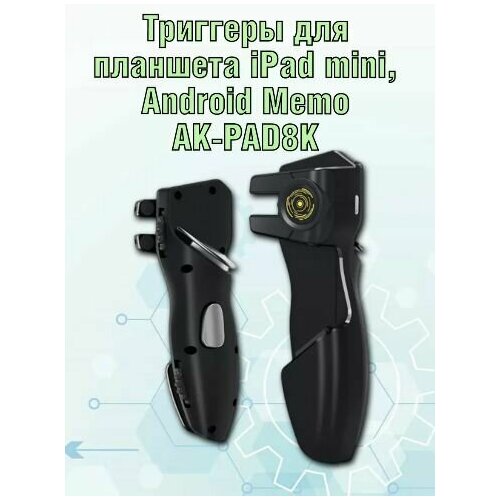 Триггеры для планшетов iPadiPad miniAndroid Memo AK-PAD8K на 4 кнопки электроимпульсные 1750₽