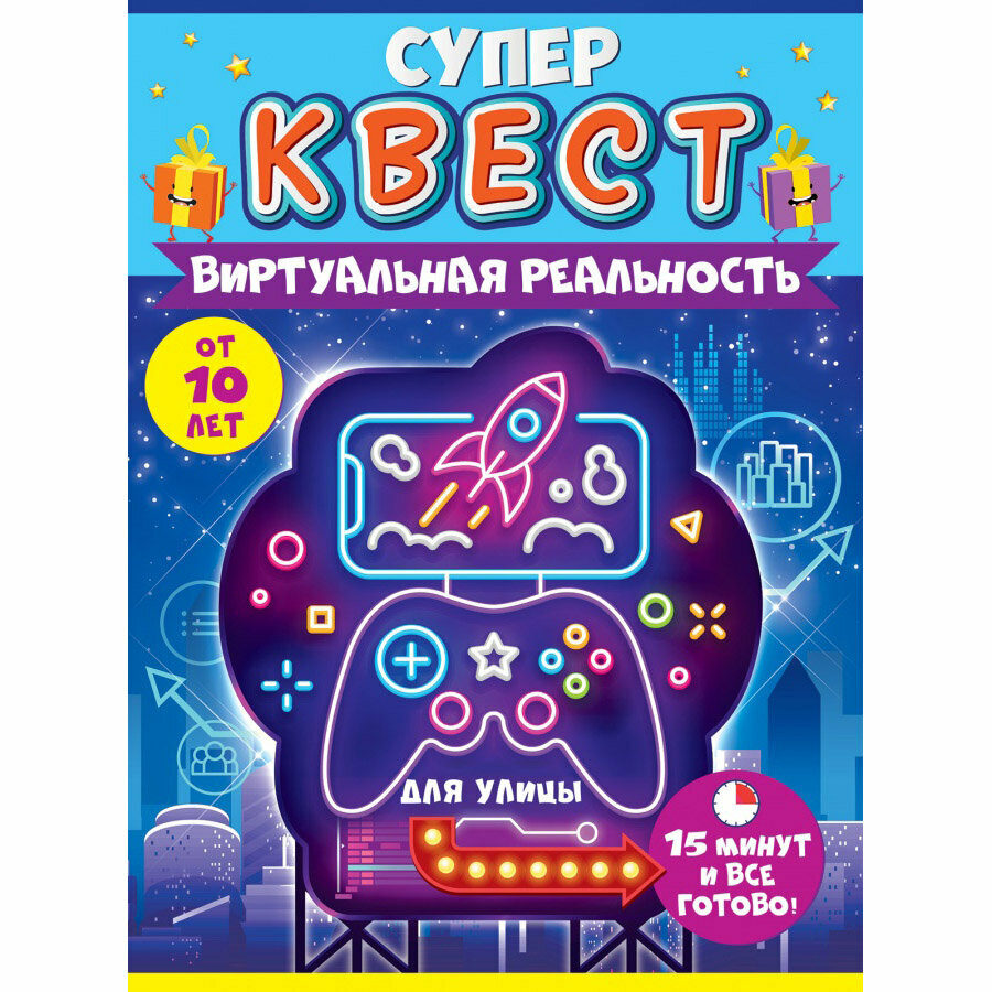 Квест игровой, Виртуальная реальность, 15*21 см, 1 шт.