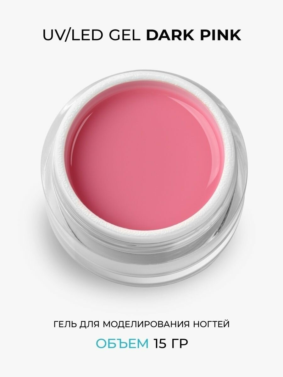 Cosmoprofi, Тёмно-розовый гель Dark Pink - 15 грамм. UV-LED гели