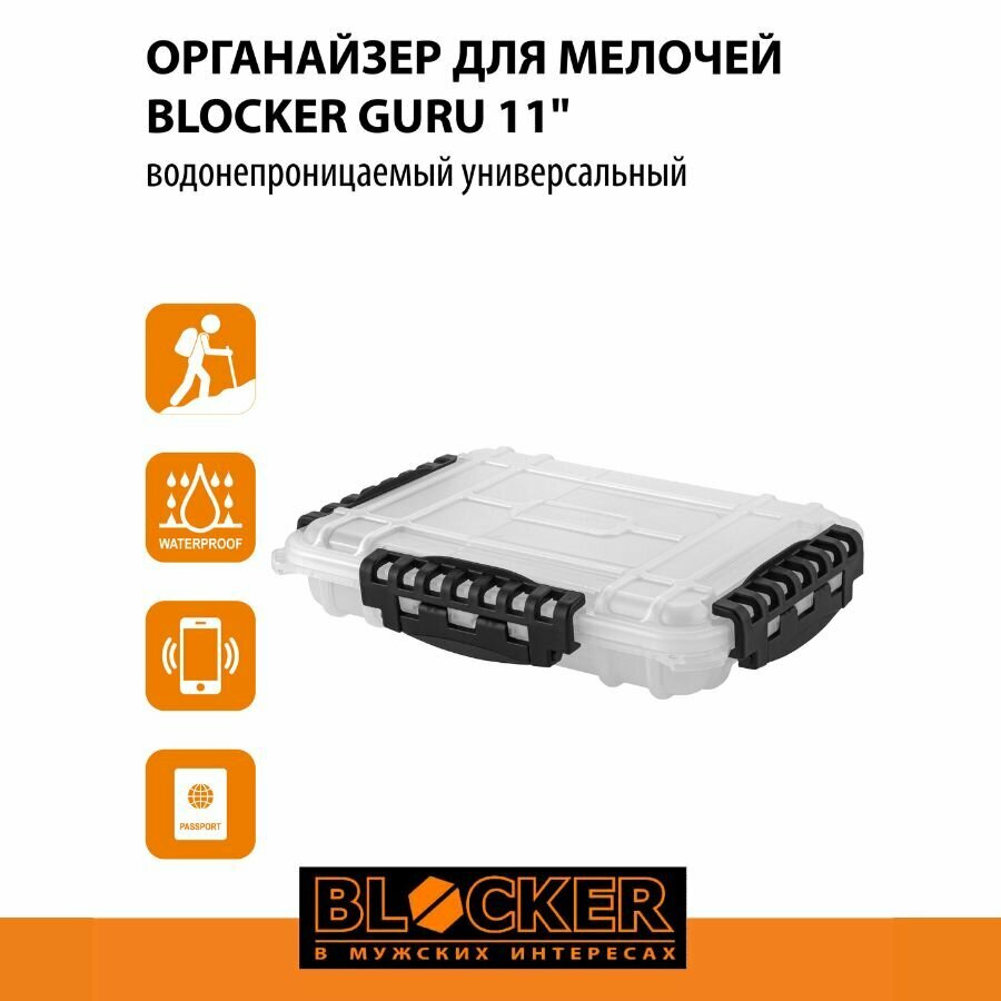 Органайзер для мелочей водонепроницаемый универсальный Blocker Guru 11" прозрачный