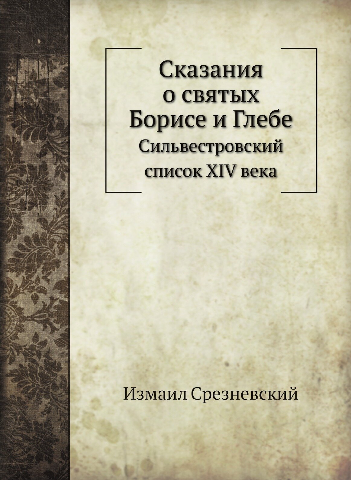 Книга Сказания о Святых Борисе и Глебе, Сильвестровский Список Xiv Века - фото №1