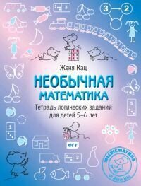 Книга Необычная математика (Кац Ж.) - фото №3