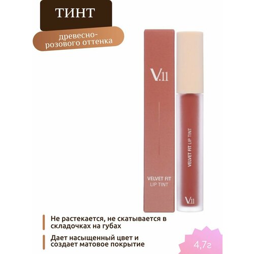 Тинт для губ VELVET FIT LIP TINT WOODY ROSE 4,7г