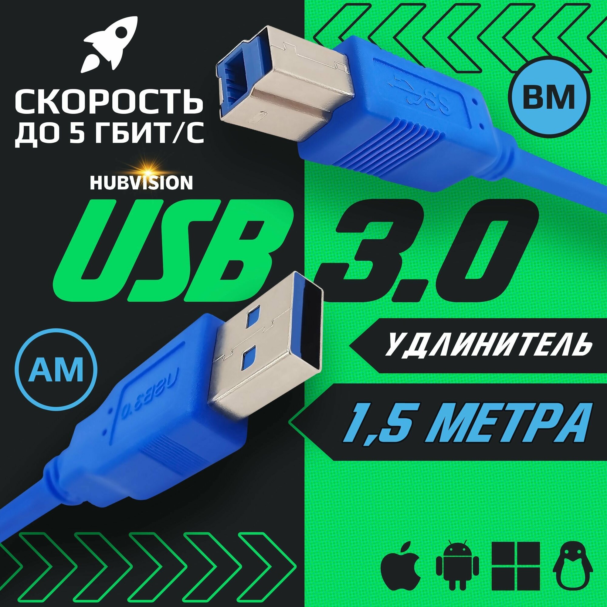 Кабель удлинитель USB 3.0 (AM - BM / папа - папа ) 1.5 метра, синий