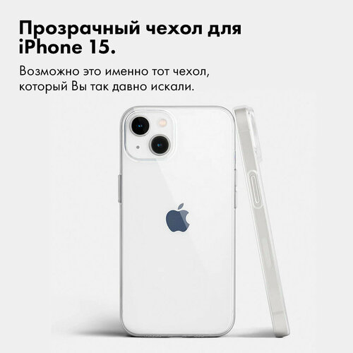 Чехол на iPhone 15 / Айфон 15 прозрачный силиконовый Ultra Slim