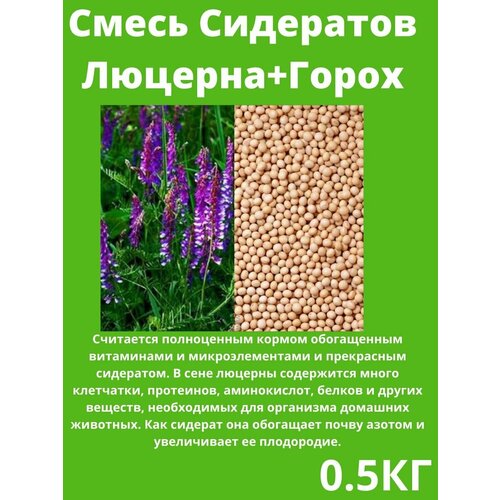 Семена Сидератов Люцерна+Горох 500 гр