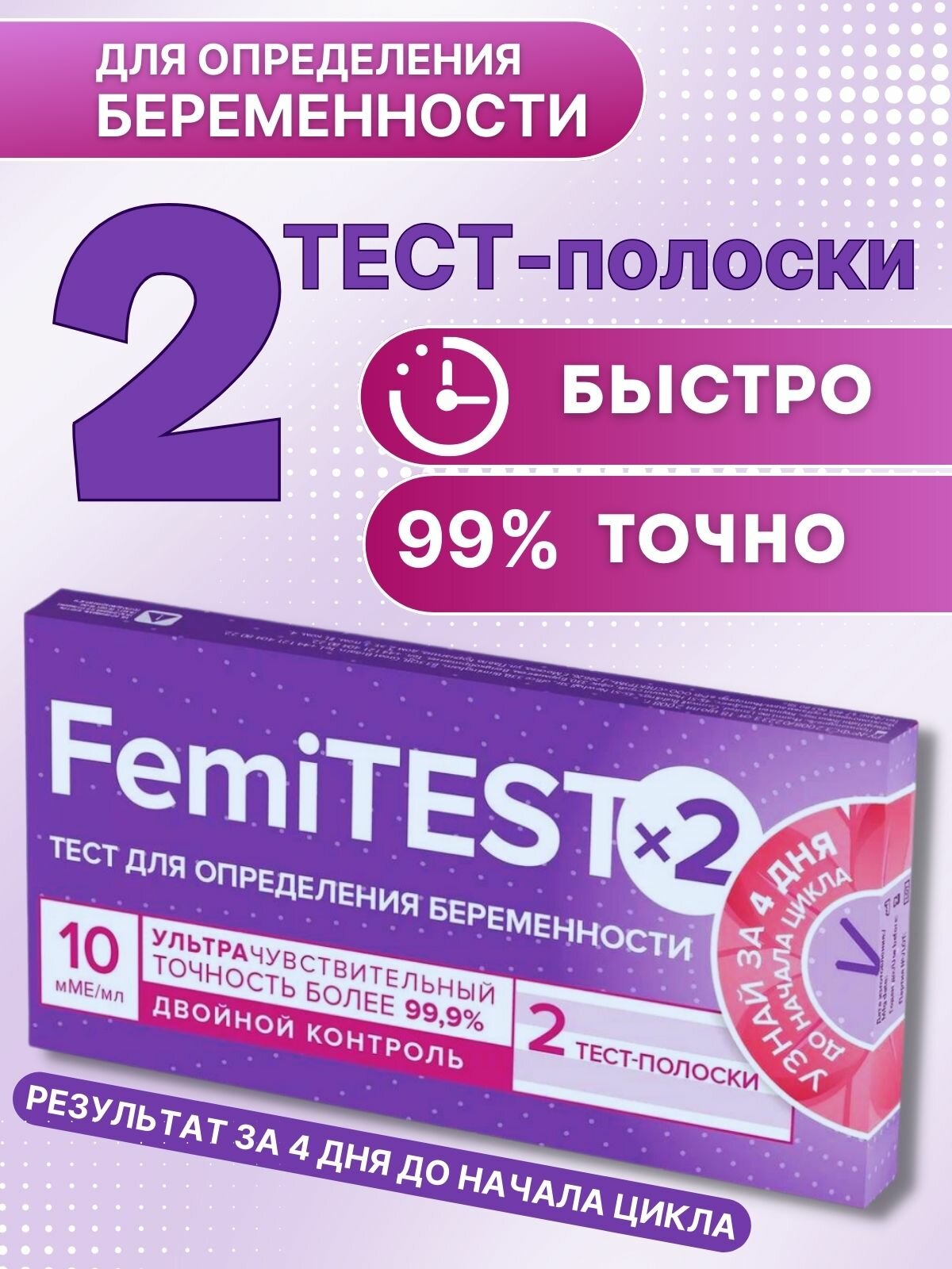 FEMiTEST Тест на беременность double control 2 шт.