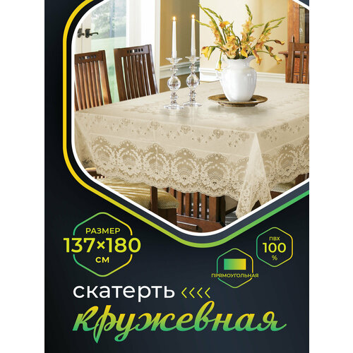 Скатерть NIKLEN кружевная 137х180см, 100% ПВХ, бежевая