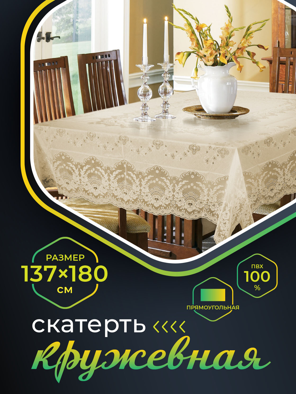 фото Скатерть NIKLEN кружевная 137х180см, 100% ПВХ, бежевая