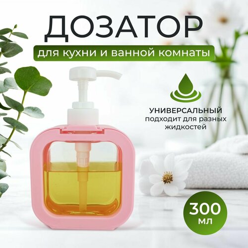 Дозатор для жидкого мыла, диспенсер для мыла, геля, шампуня, белый, прозрачный, 300мл