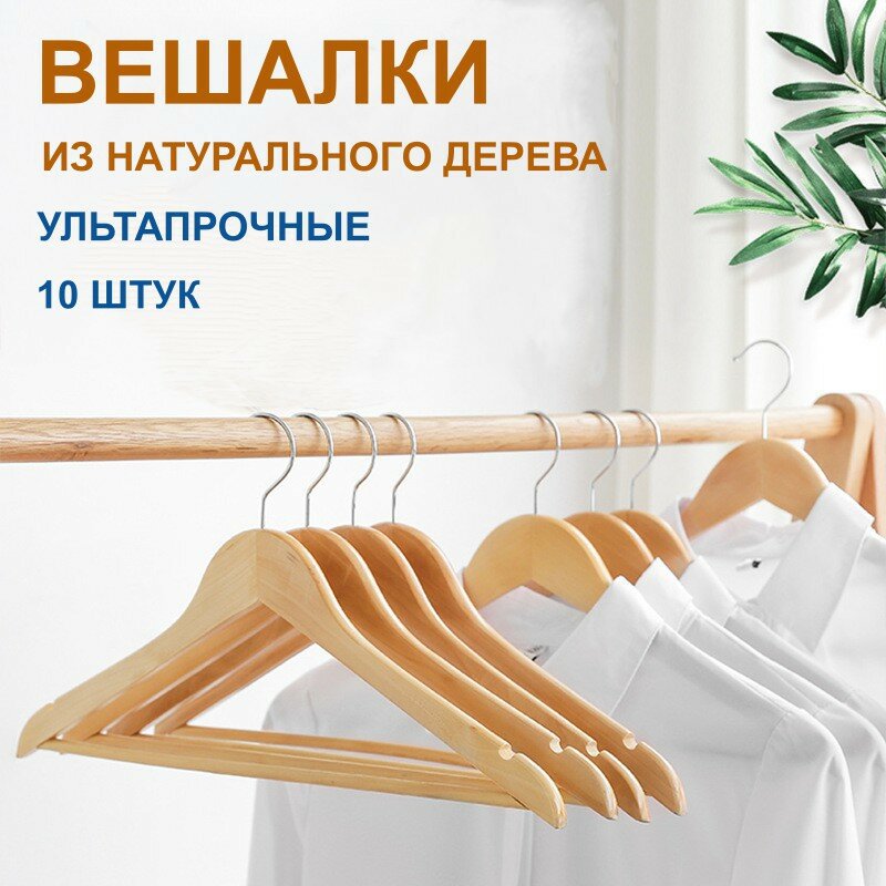 Вешалки плечики деревянные 10 штук