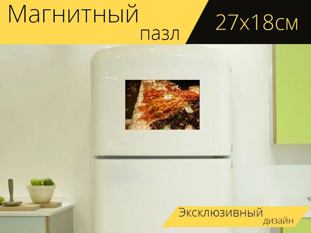 Магнитный пазл "Креветки, морепродукты, омар" на холодильник 27 x 18 см.