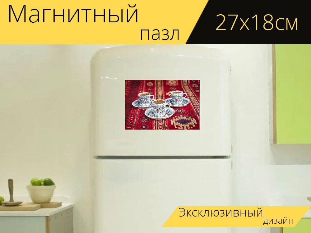 Магнитный пазл "Кофе, чашка, турецкий" на холодильник 27 x 18 см.