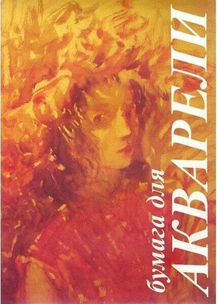 Лилия Холдинг Папка для акварели 10 листов