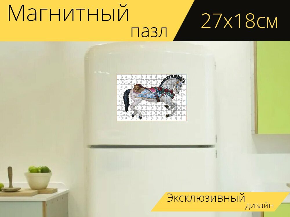 Магнитный пазл "Карусель лошадь, карусель, детская карусель" на холодильник 27 x 18 см.