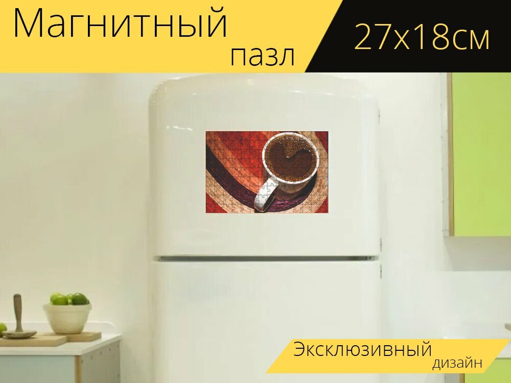 Магнитный пазл "Кофе, шоколадный напиток, чашка" на холодильник 27 x 18 см.